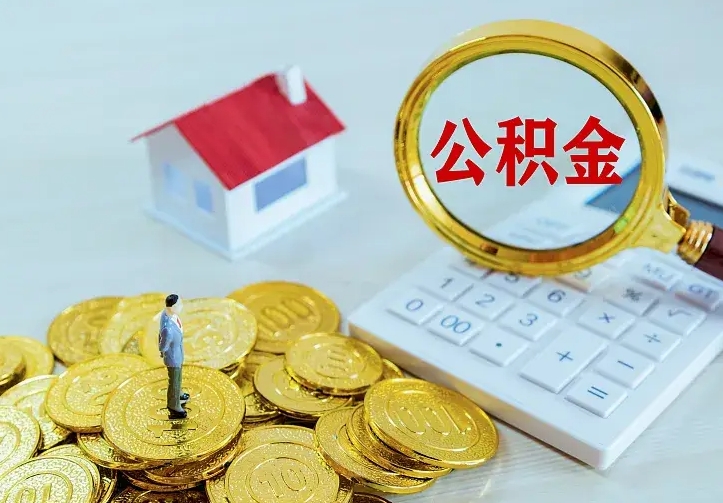 庆云公积金怎么计算利息-张掖公积金代办服务